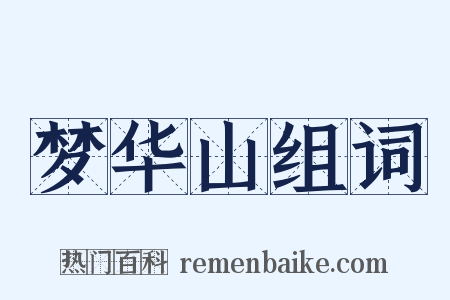 梦华山组词是什么意思的图片